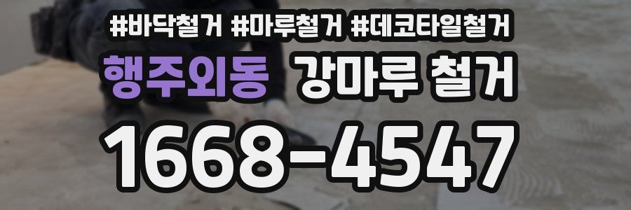 행주외동 강마루 철거
