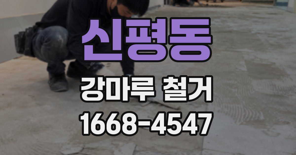 신평동 강마루 철거