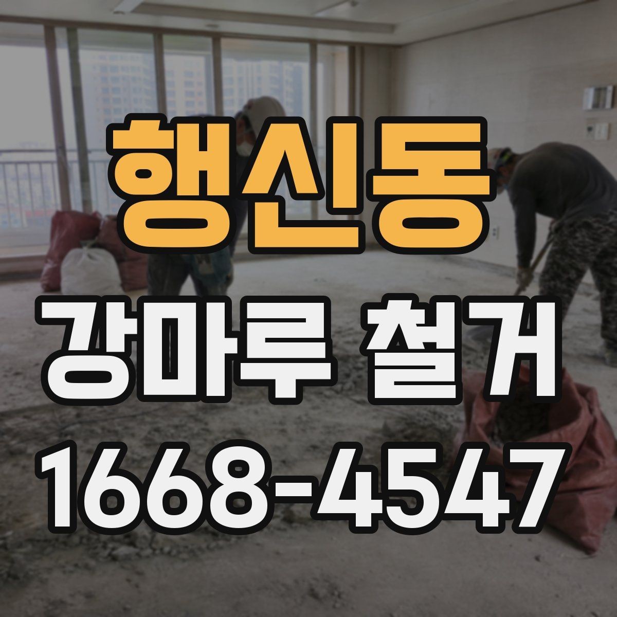 행신동 강마루 철거 전 이웃에게 안내해야 할 사항