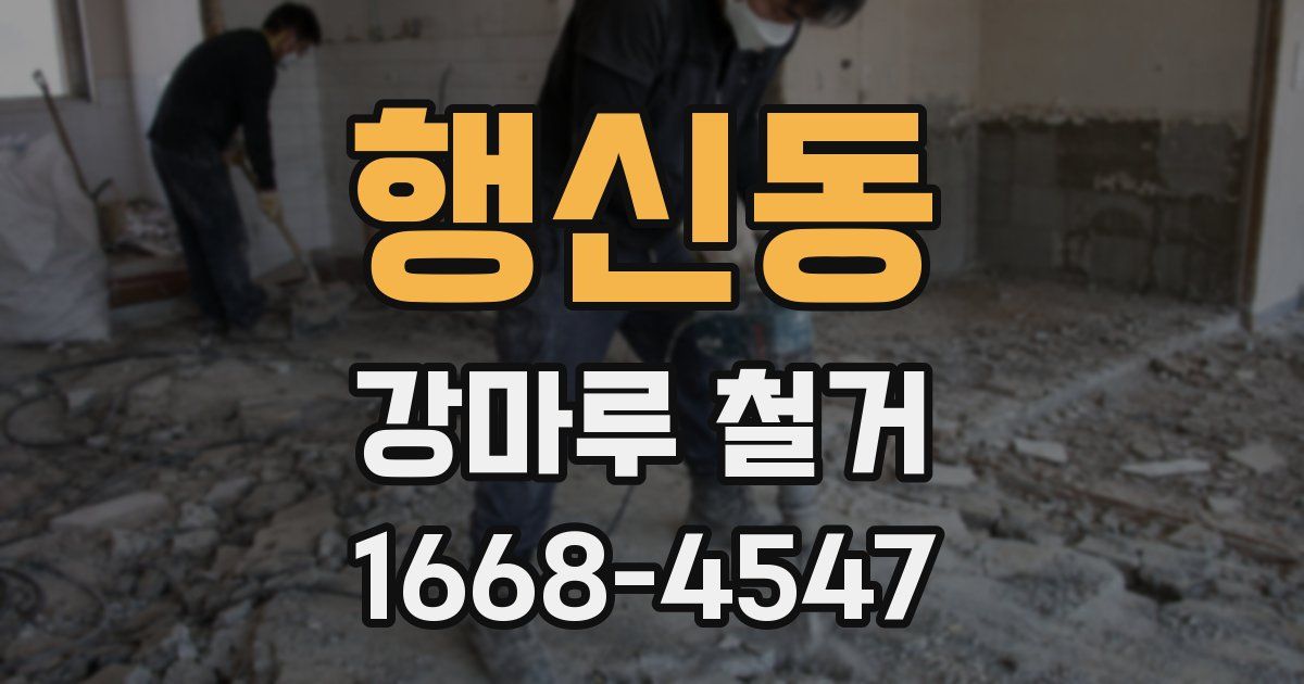 행신동 강마루 철거