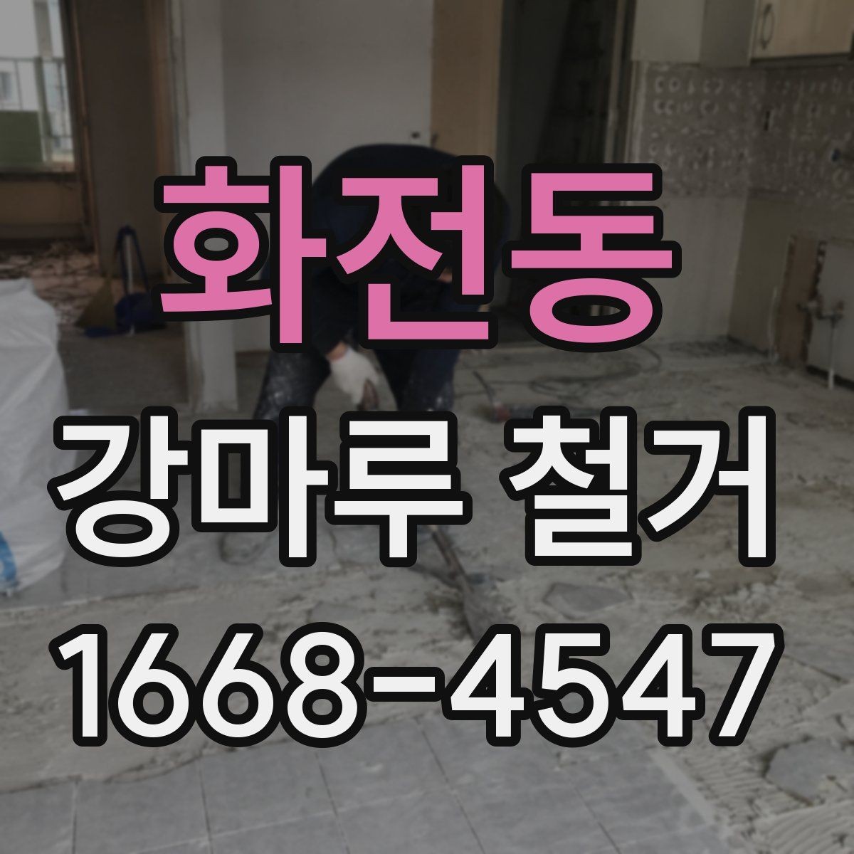 화전동 강마루 철거 후 다음 공정으로 넘어가는 조건