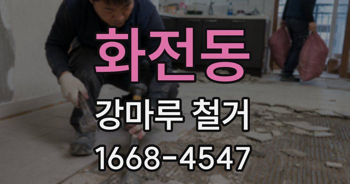 화전동 강마루 철거