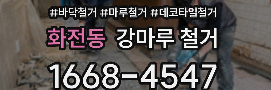 화전동 강마루 철거