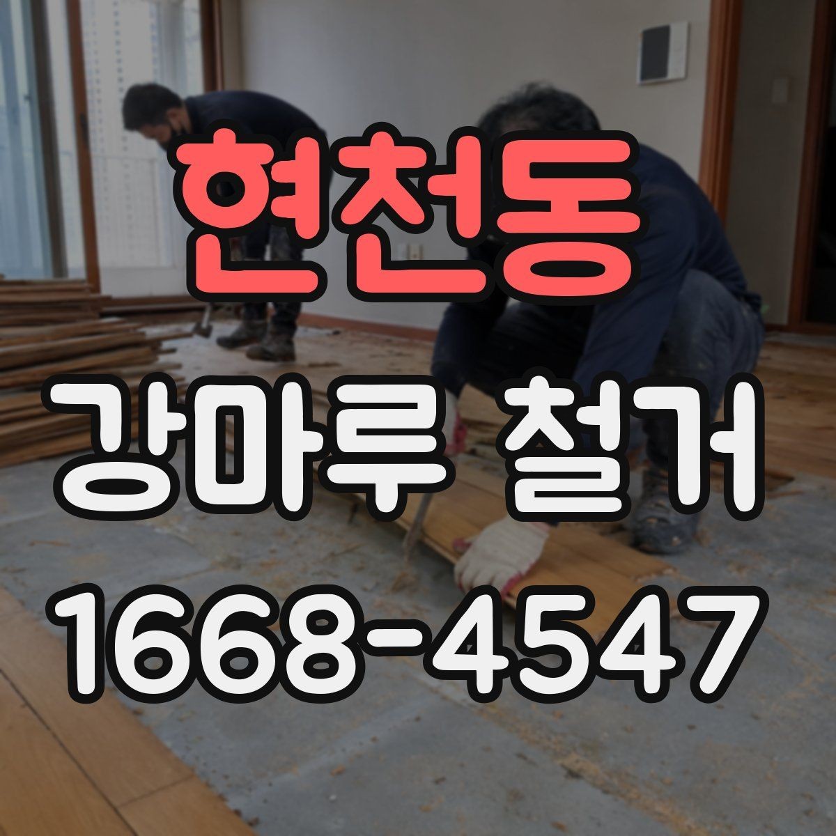 현천동 강마루 철거 작업이 필요한 바닥의 상태