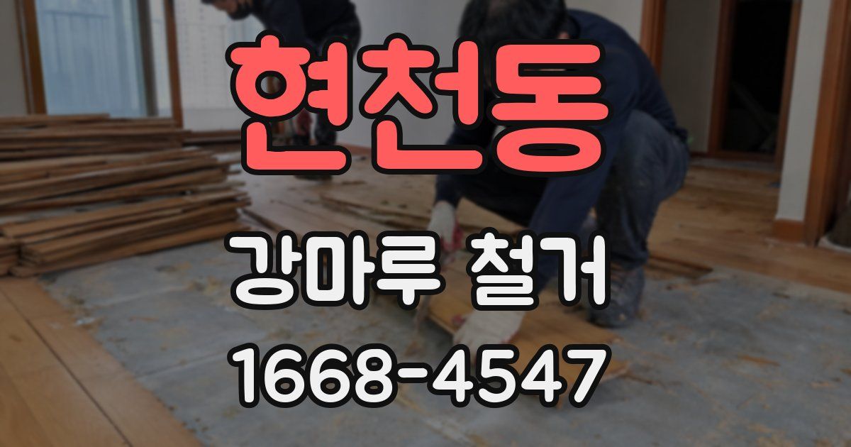 현천동 강마루 철거