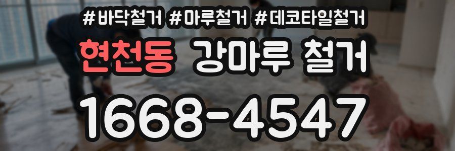 현천동 강마루 철거