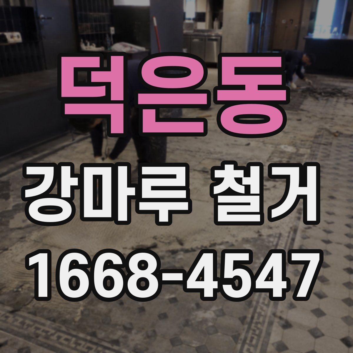 덕은동 강마루 철거 현장 방문 견적이 필요한 이유