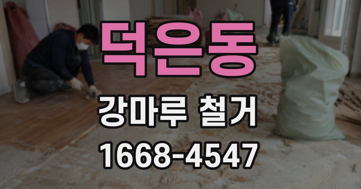 덕은동 강마루 철거