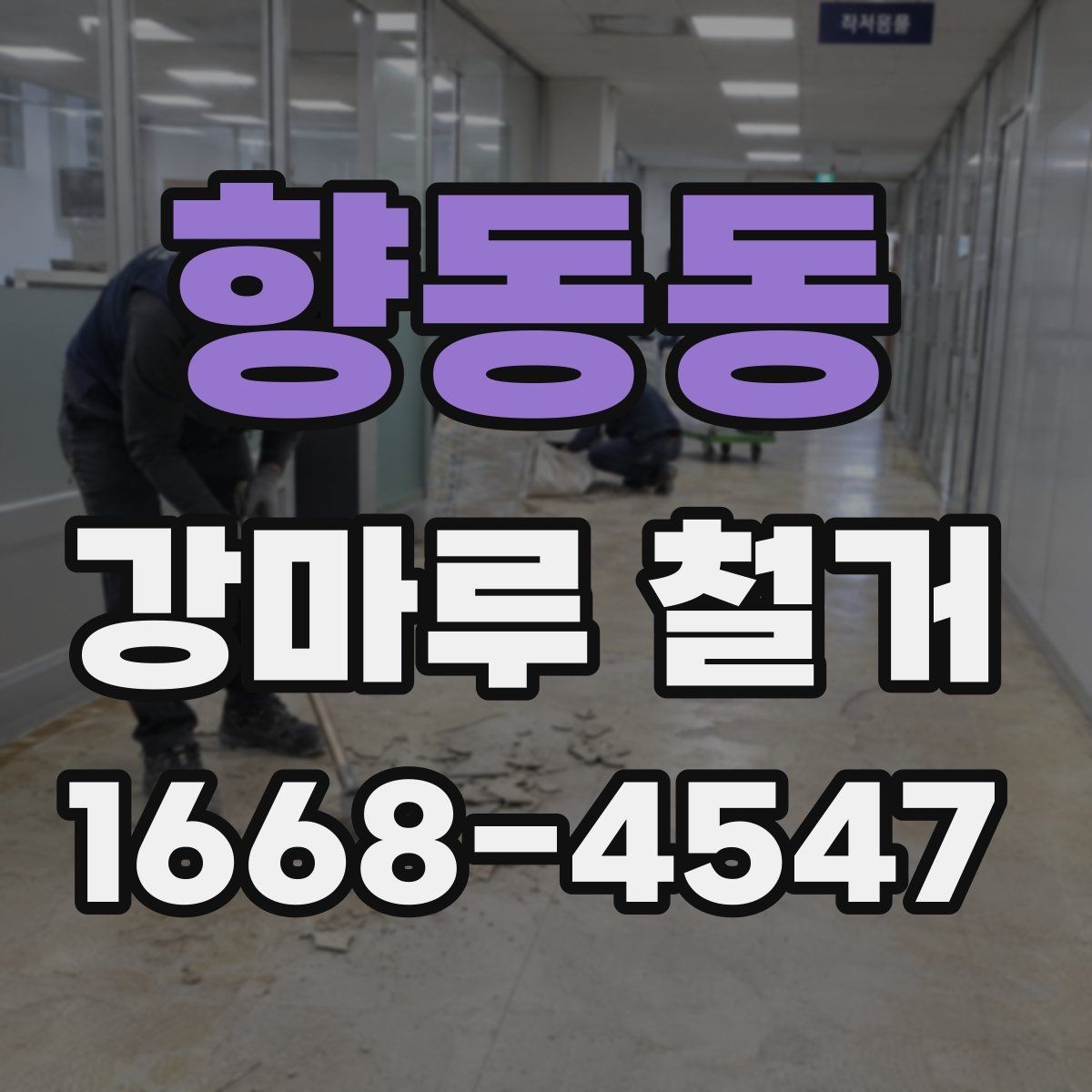 향동동 강마루 철거 시 철거 남은 자재 정리 방법