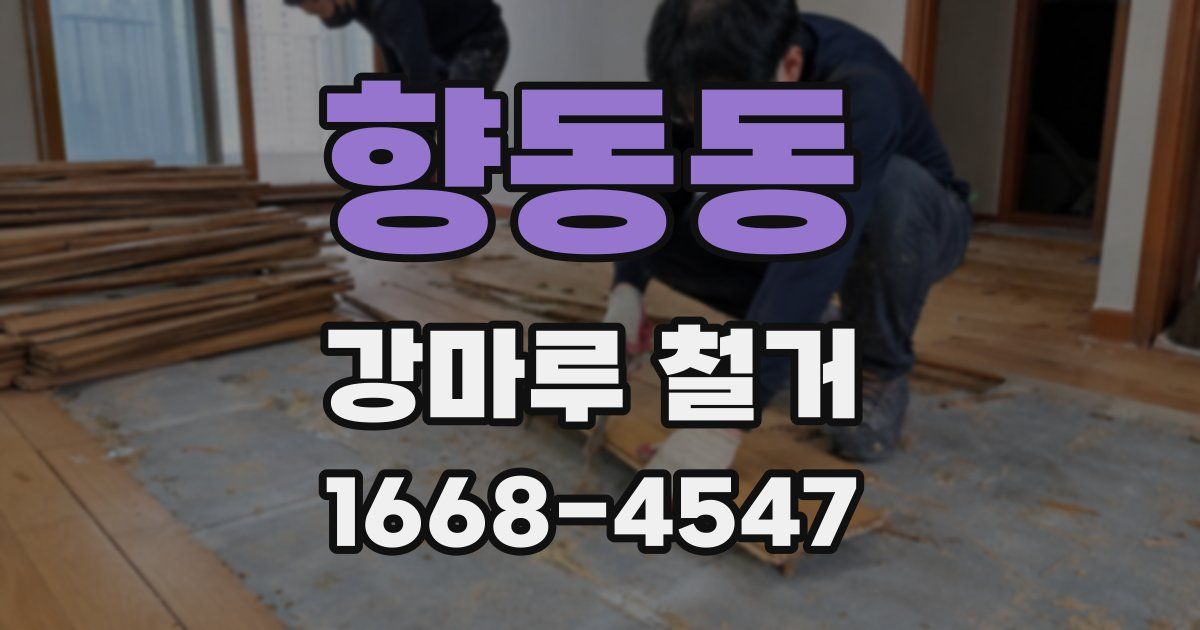 향동동 강마루 철거
