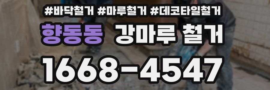 향동동 강마루 철거