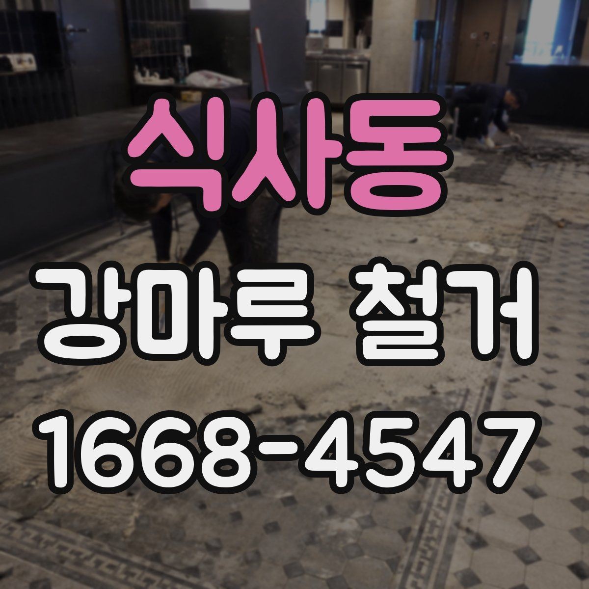 식사동 강마루 철거 전 확인할 사항