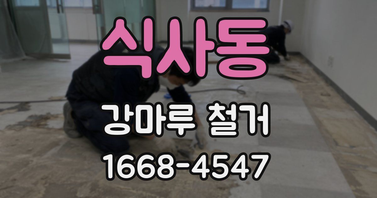 식사동 강마루 철거