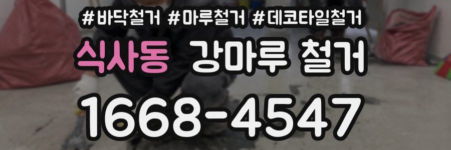 식사동 강마루 철거