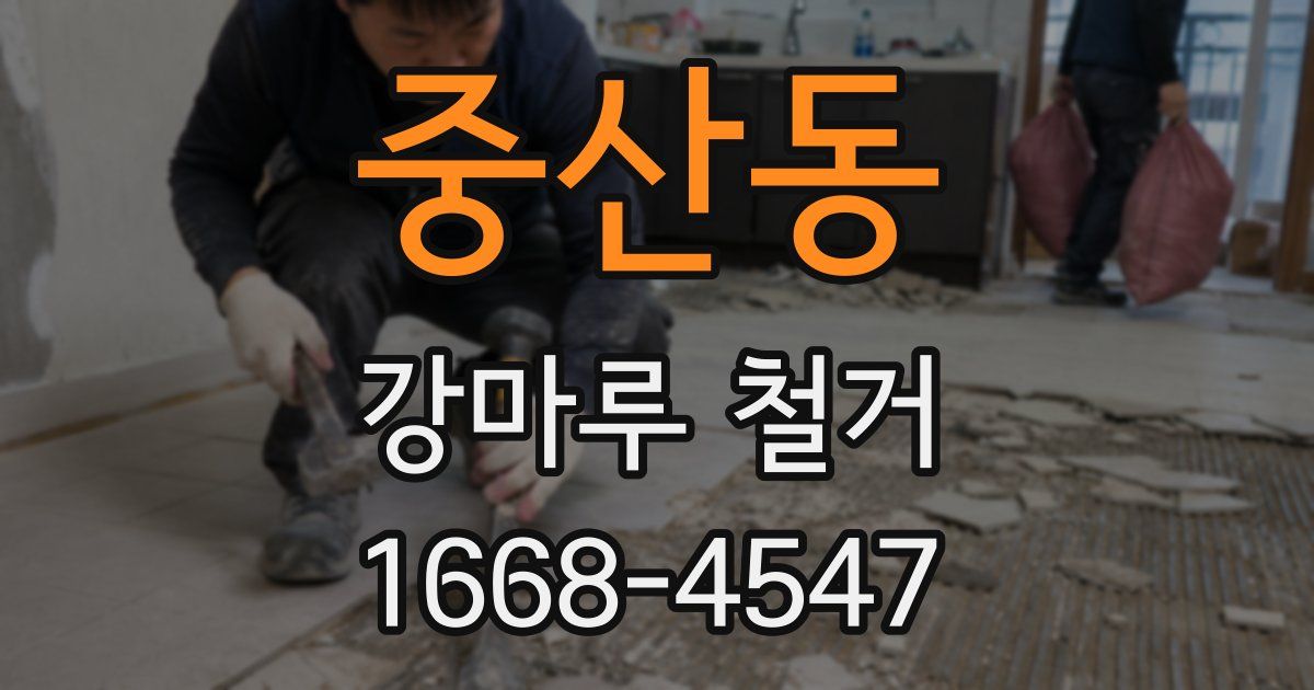 중산동 강마루 철거