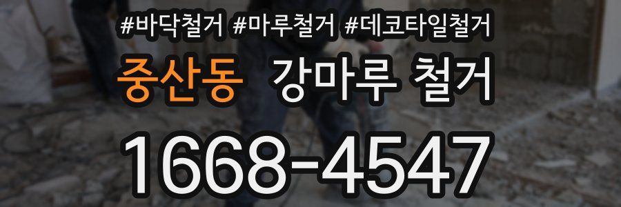 중산동 강마루 철거