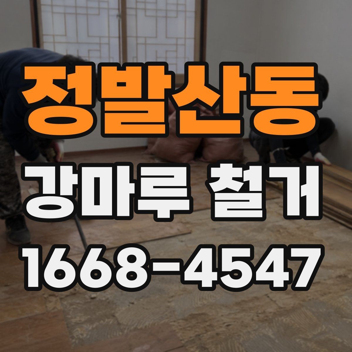 정발산동 강마루 철거 전후 사진으로 확인해야 할 부분