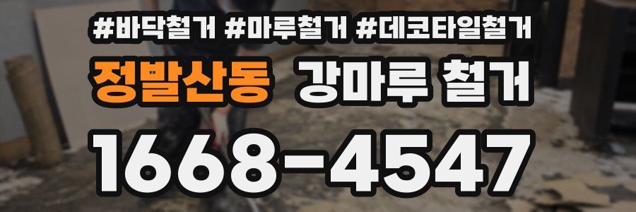 정발산동 강마루 철거