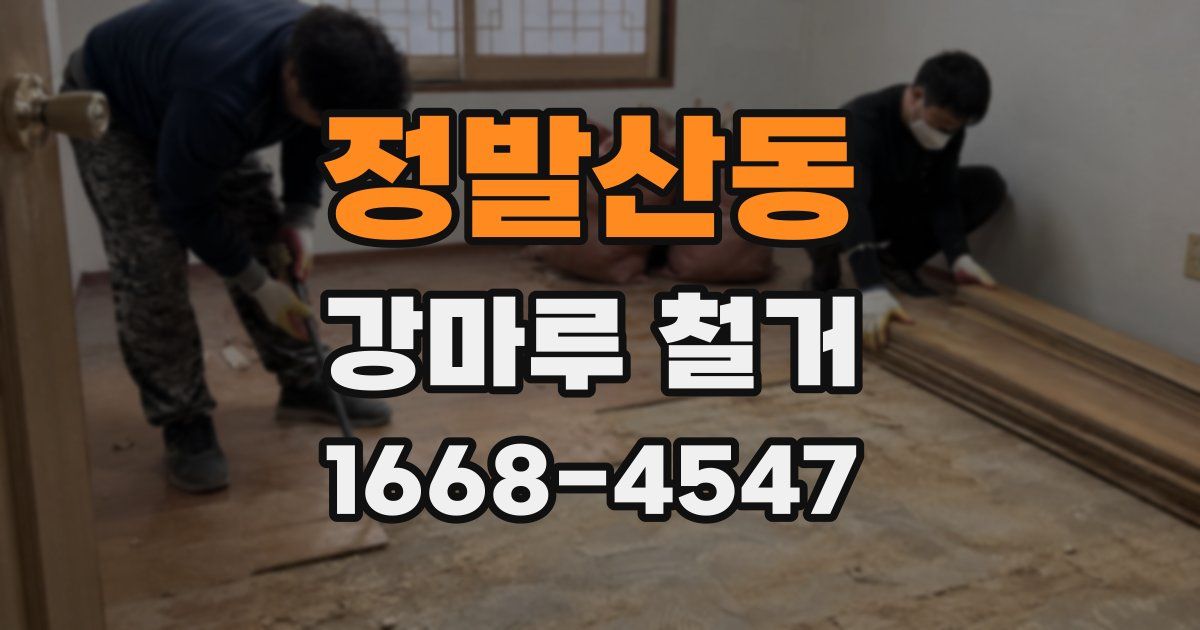 정발산동 강마루 철거