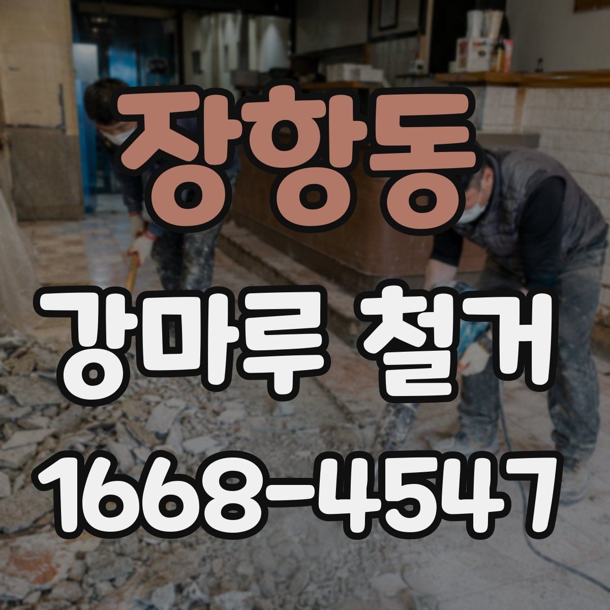 장항동 강마루 철거 시 건물 유형별 주의점