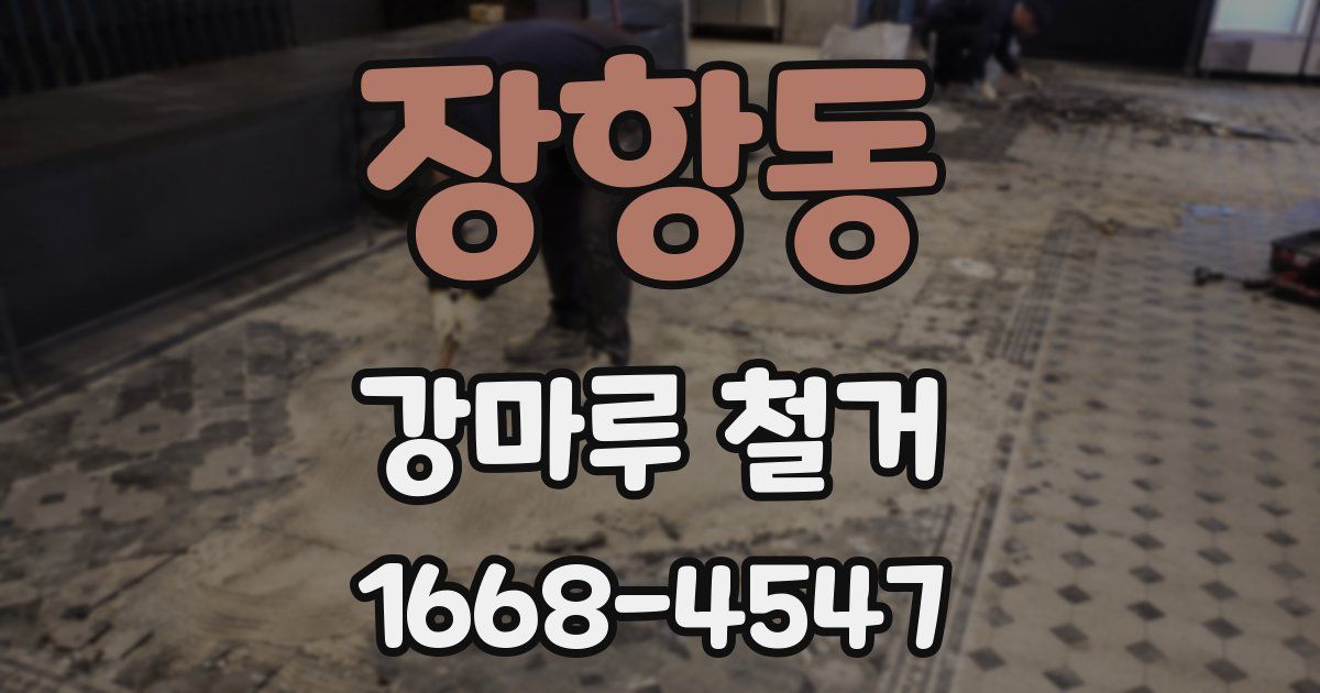 장항동 강마루 철거