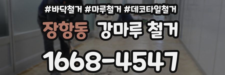 장항동 강마루 철거