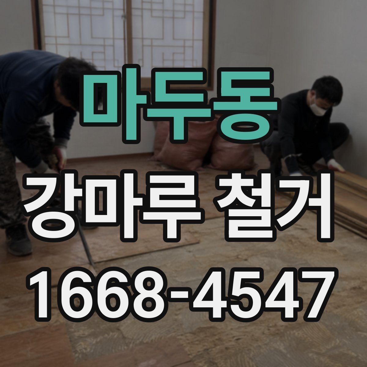 마두동 강마루 철거 중 손상 방지를 위한 사전 조치