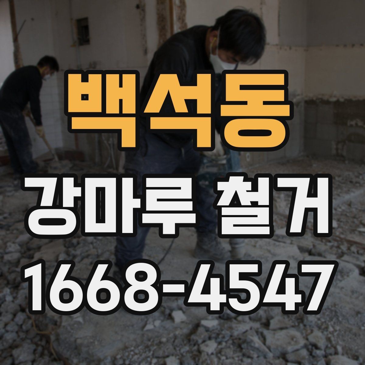 백석동 강마루 철거 비용 상담 시 자주 묻는 내용