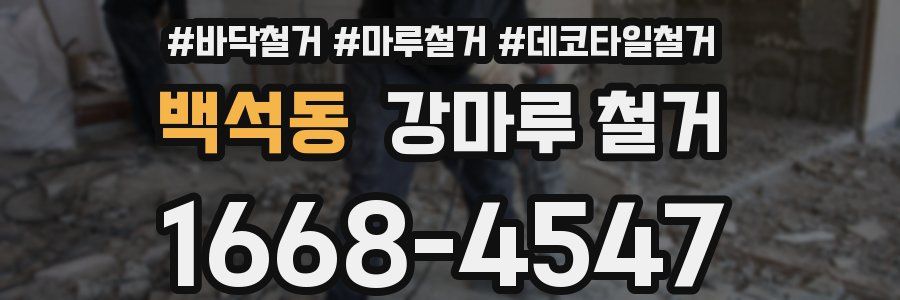 백석동 강마루 철거