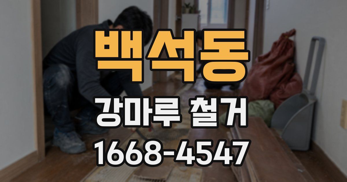 백석동 강마루 철거