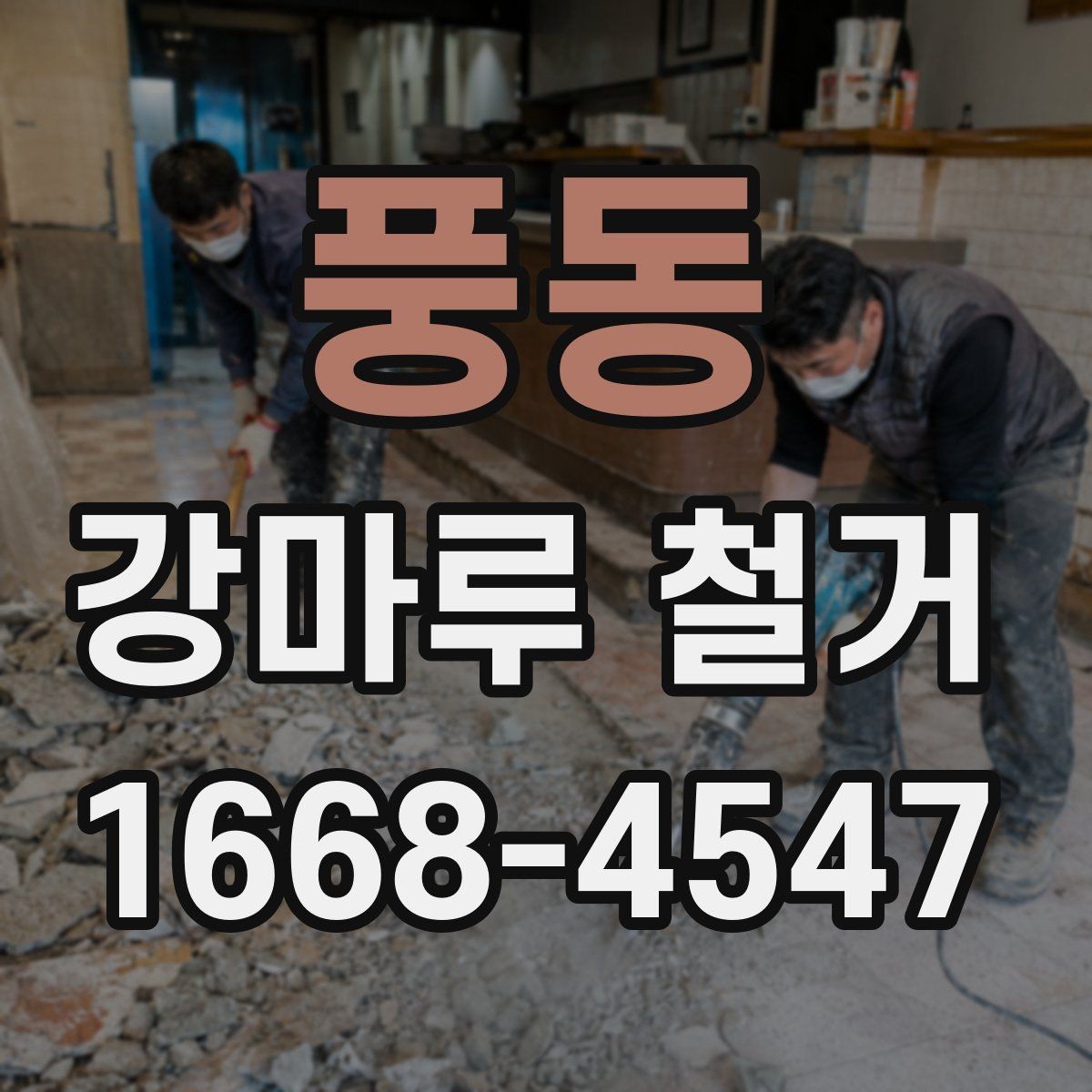 풍동 강마루 철거 전 확인할 사항