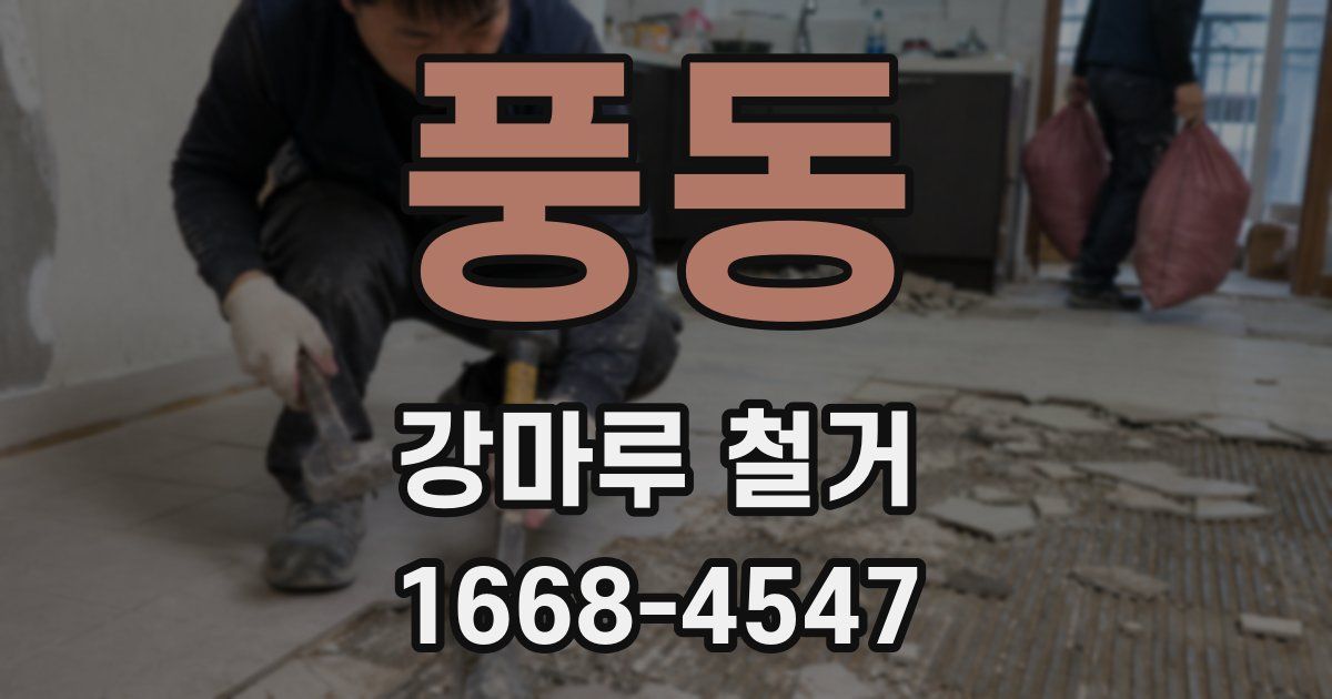 풍동 강마루 철거