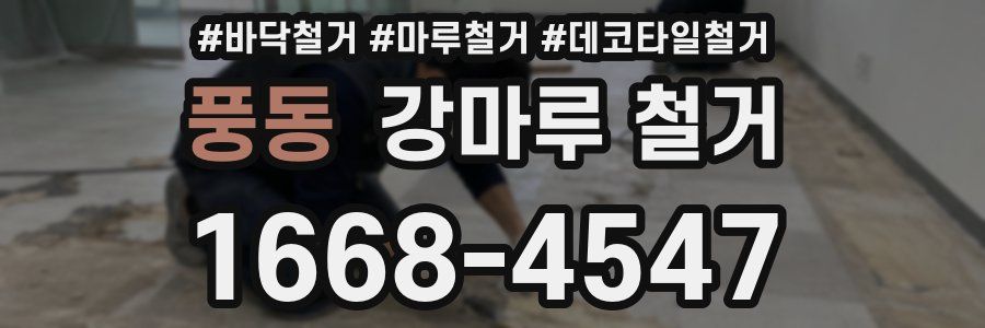 풍동 강마루 철거