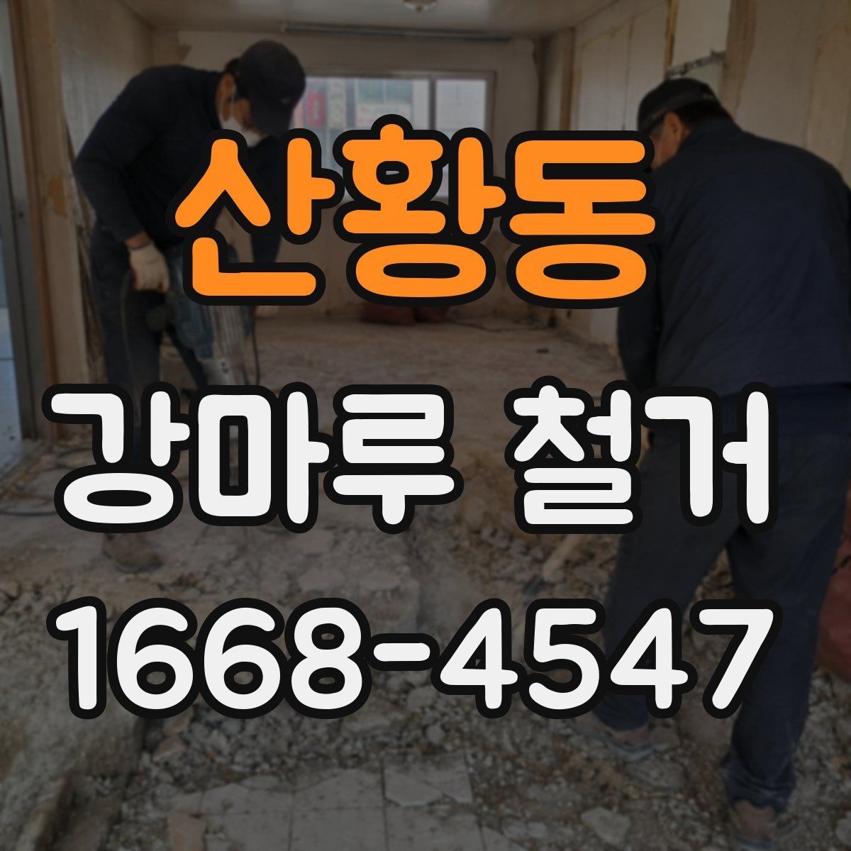 산황동 강마루 철거 후 바닥면 청소와 정리 과정