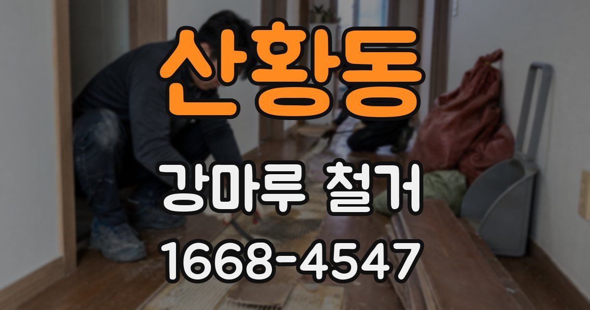 산황동 강마루 철거