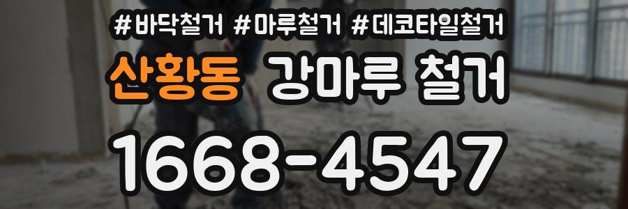 산황동 강마루 철거