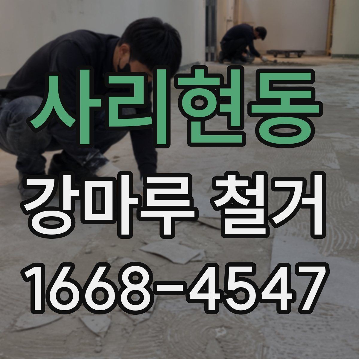 사리현동 강마루 철거 업체 비교 시 서비스 항목 보기