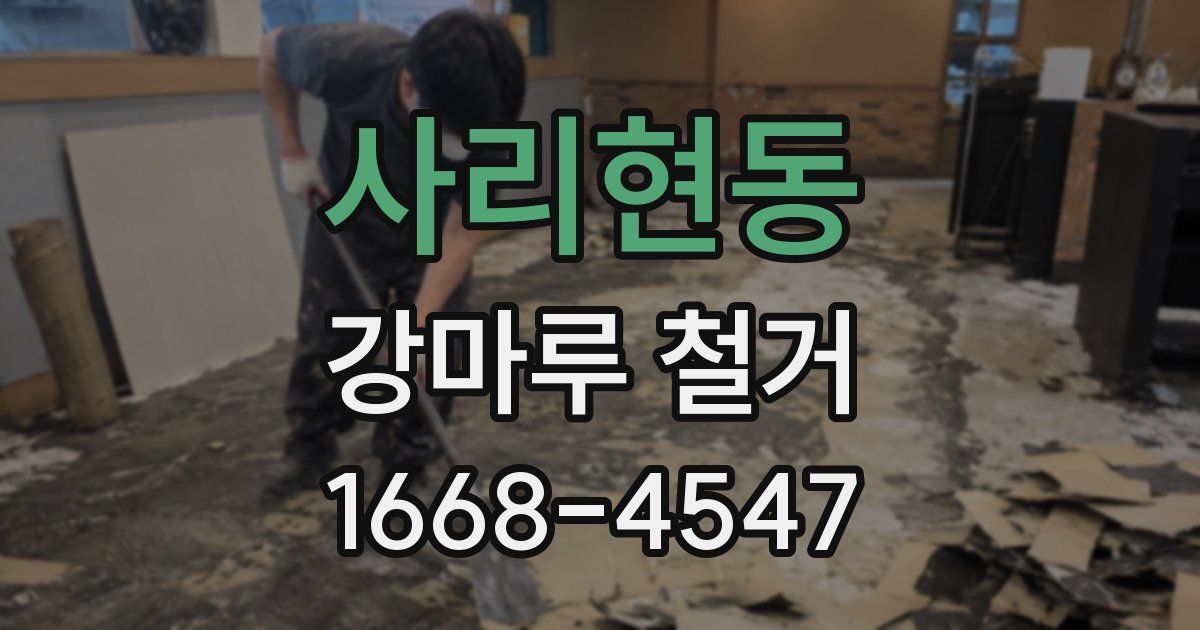 사리현동 강마루 철거