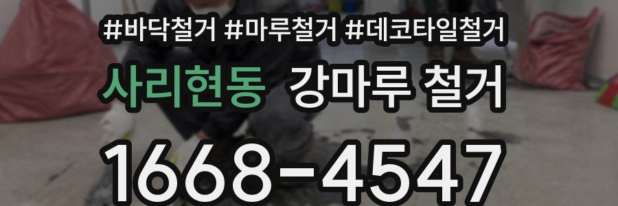 사리현동 강마루 철거