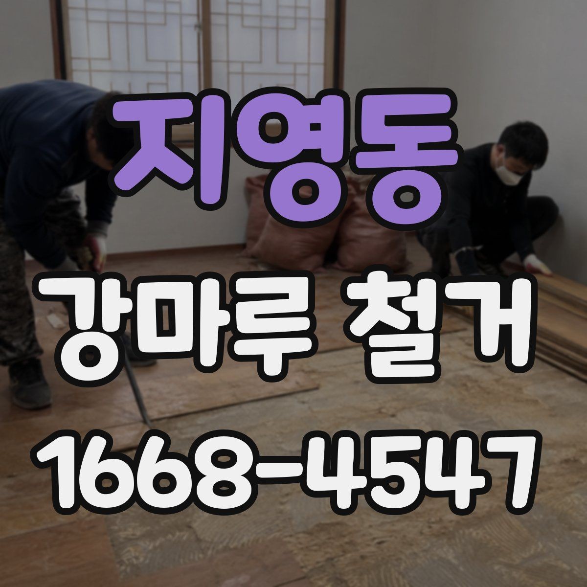 지영동 강마루 철거 견적 비교할 때 보는 항목