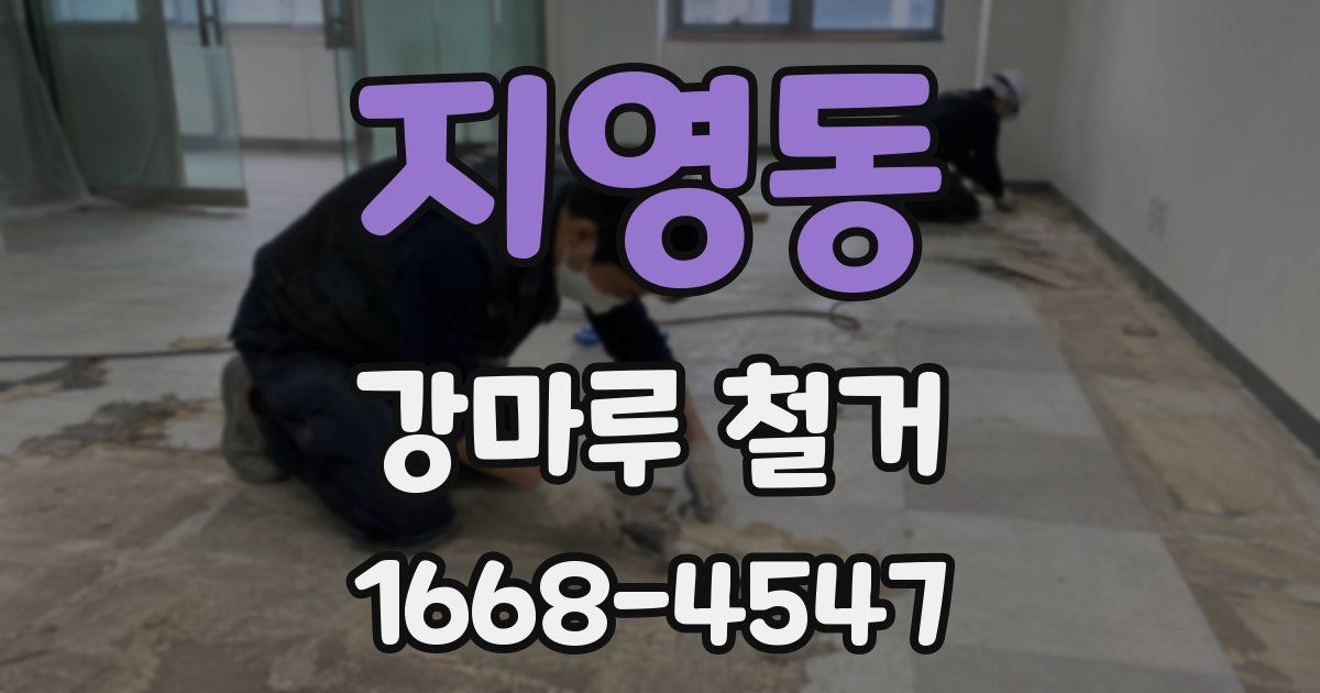 지영동 강마루 철거