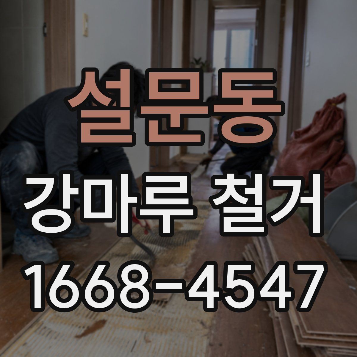 설문동 강마루 철거 후 하자 보수는 어떻게 진행될까