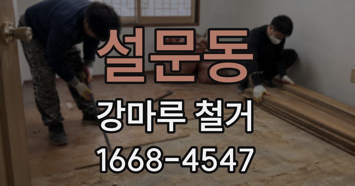 설문동 강마루 철거