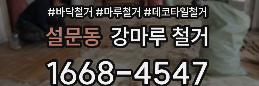 설문동 강마루 철거