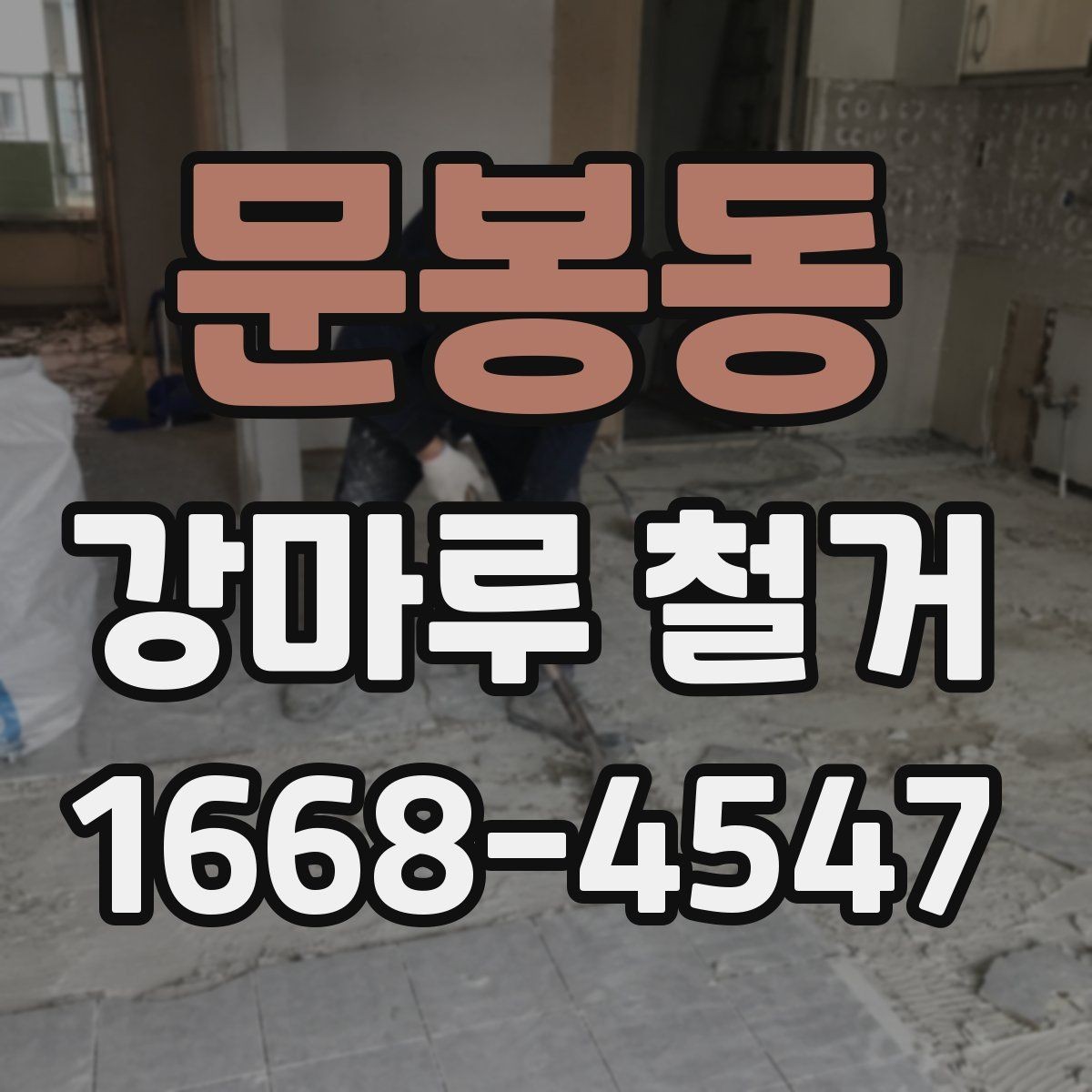 문봉동 강마루 철거 후 다음 공정까지 기다려야 하는 이유