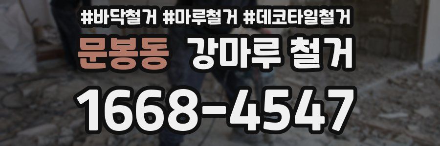 문봉동 강마루 철거