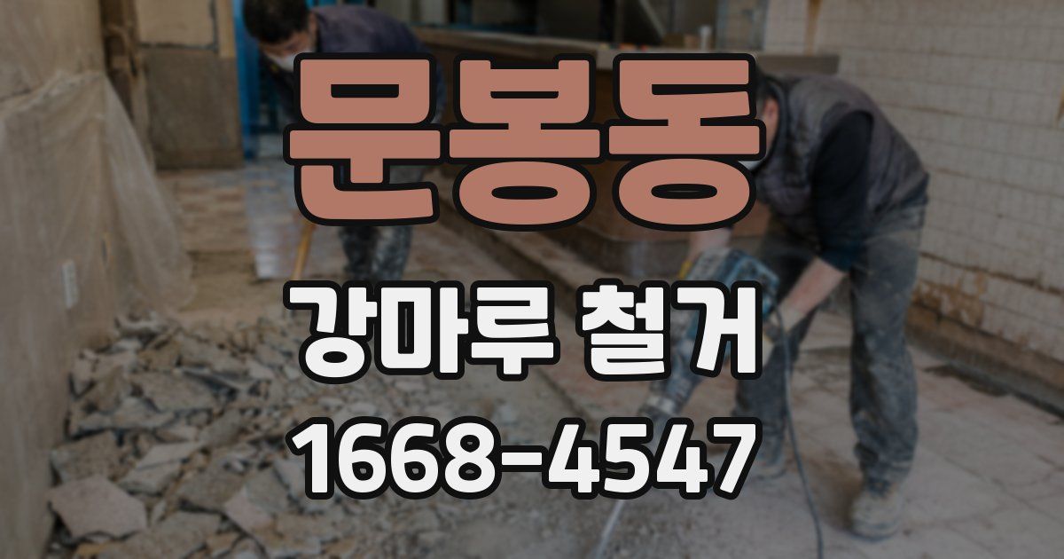문봉동 강마루 철거