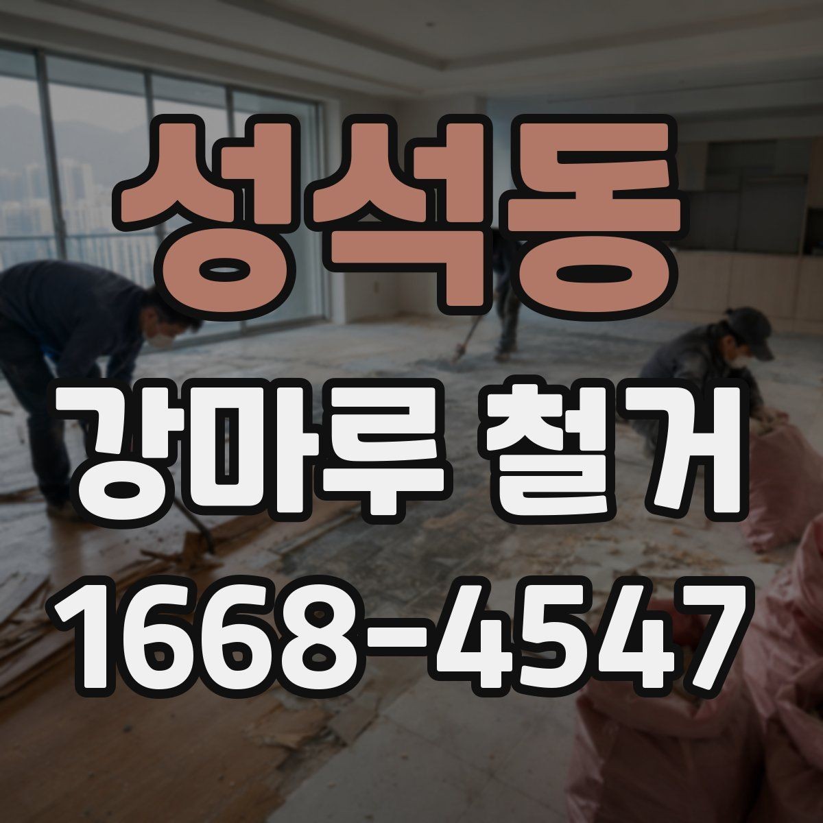 성석동 강마루 철거 견적서에 포함되는 항목들