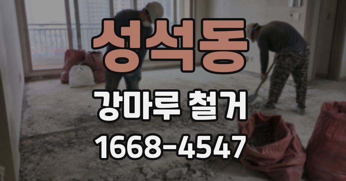 성석동 강마루 철거