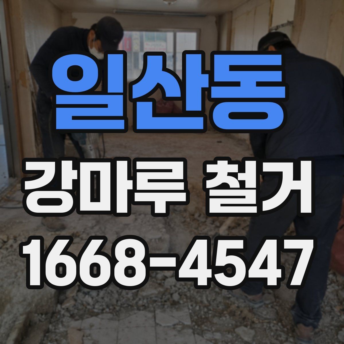 일산동 강마루 철거 시 안전하게 작업하는 방법